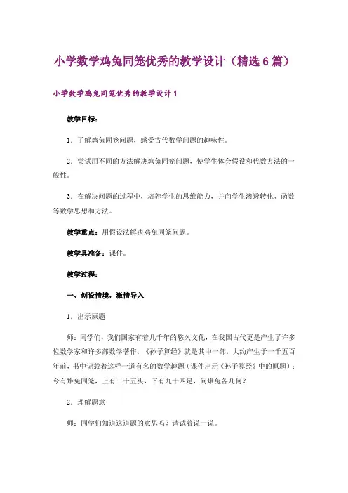 小学数学鸡兔同笼优秀的教学设计(精选6篇)