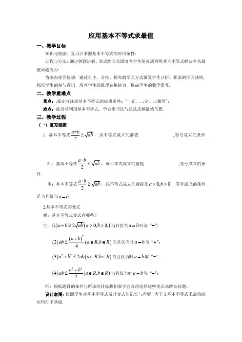应用基本不等式求最值