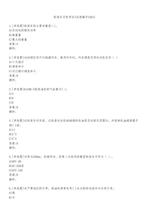 轨道车司机考试(试卷编号1261)