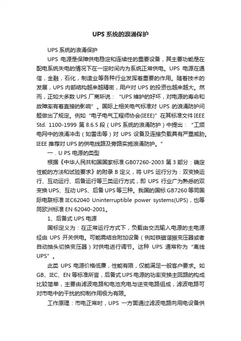 UPS系统的浪涌保护