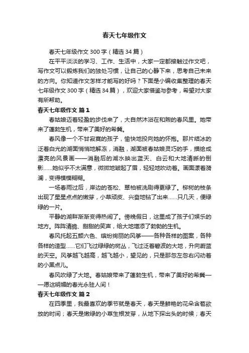 春天七年级作文300字（精选34篇）