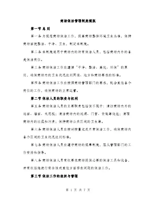 商场保洁管理制度模版(三篇)