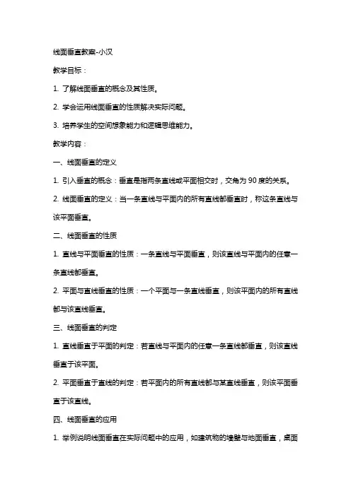 线面垂直教案-小汉