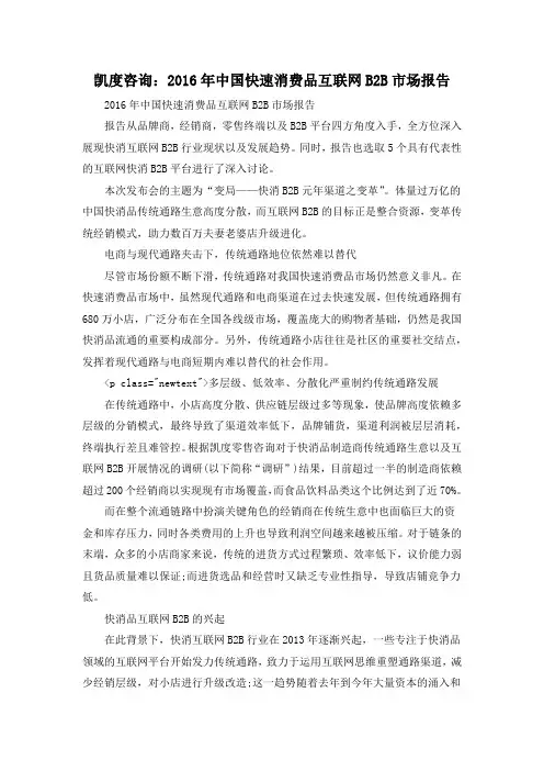 凯度咨询：2016年中国快速消费品互联网B2B市场报告