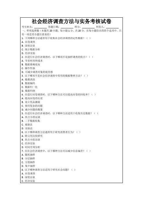 社会经济调查方法与实务考核试卷