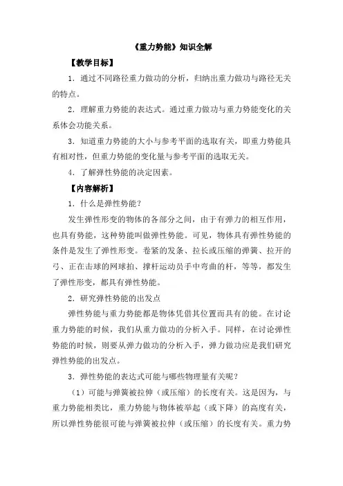 人教版高中物理必修二《重力势能》知识全解