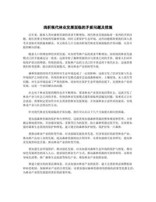 浅析现代林业发展面临的矛盾问题及措施