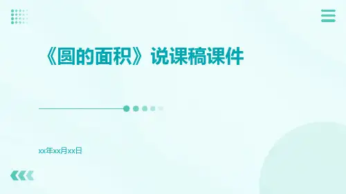 《圆的面积》说课稿课件
