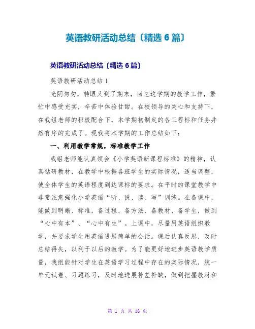 英语教研活动总结(6篇)