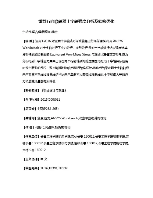 重载万向联轴器十字轴强度分析及结构优化