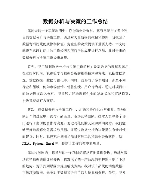 数据分析与决策的工作总结