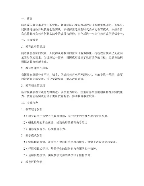 教育创新实践总结报告