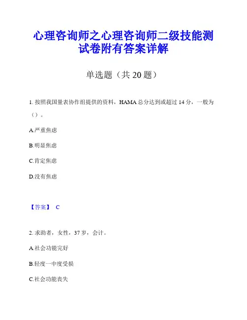 心理咨询师之心理咨询师二级技能测试卷附有答案详解