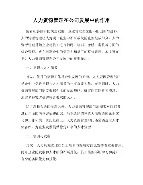 人力资源管理在公司发展中的作用