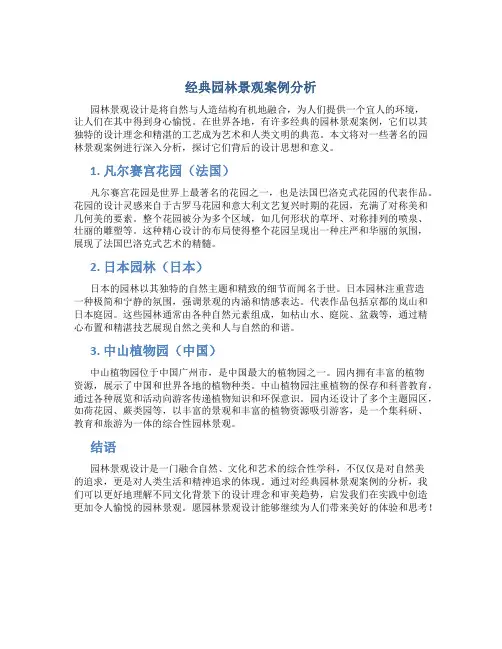 经典园林景观案例分析