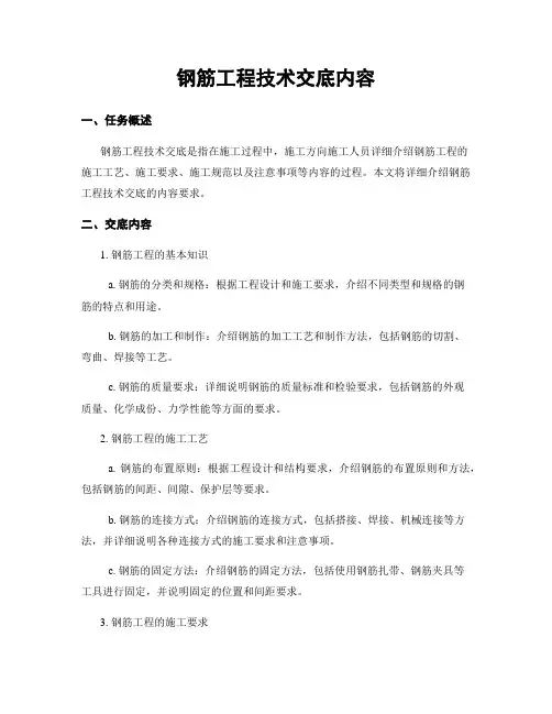 钢筋工程技术交底内容