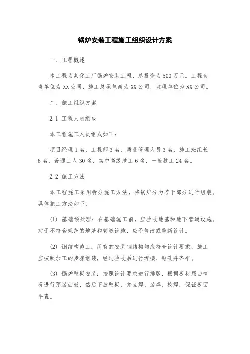 锅炉安装工程施工组织设计方案
