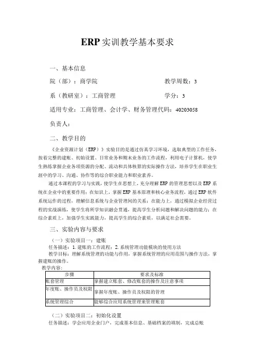 企业资源计划(ERP)实训大纲