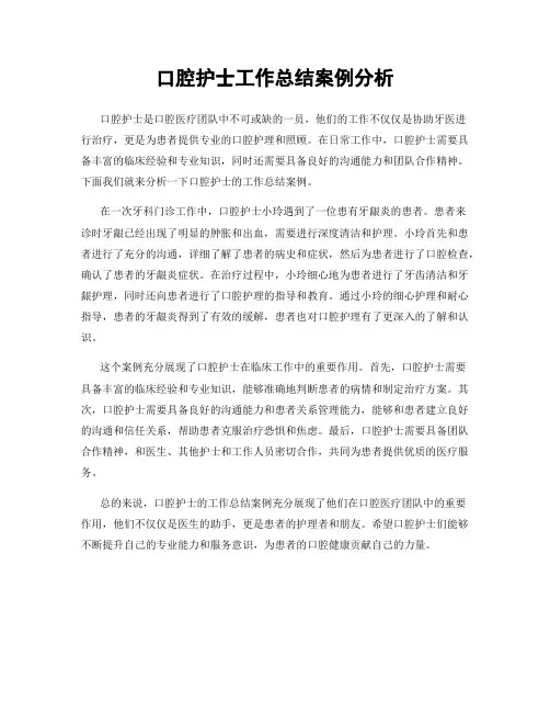 口腔护士工作总结案例分析