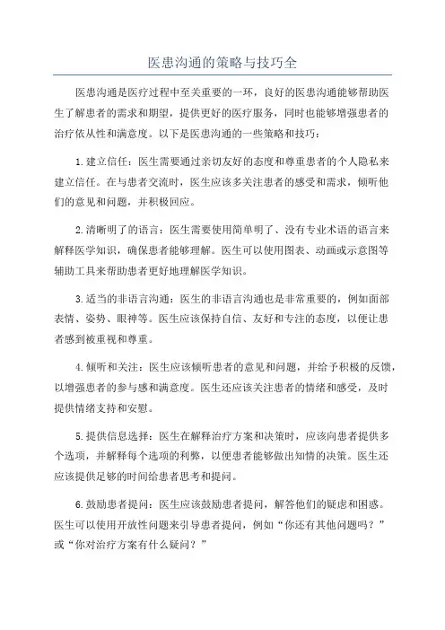 医患沟通的策略与技巧全