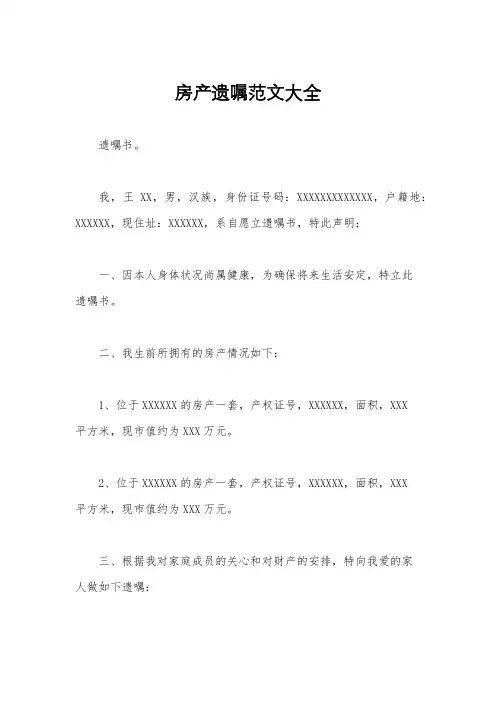 房产遗嘱范文大全