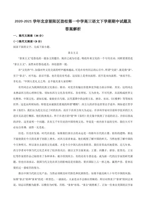 2020-2021学年北京朝阳区劲松第一中学高三语文下学期期中试题及答案解析