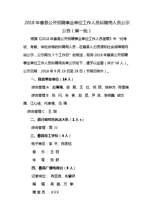 2018年曹县公开招聘事业单位工作人员拟聘用人员公示公告(第一批)【模板】
