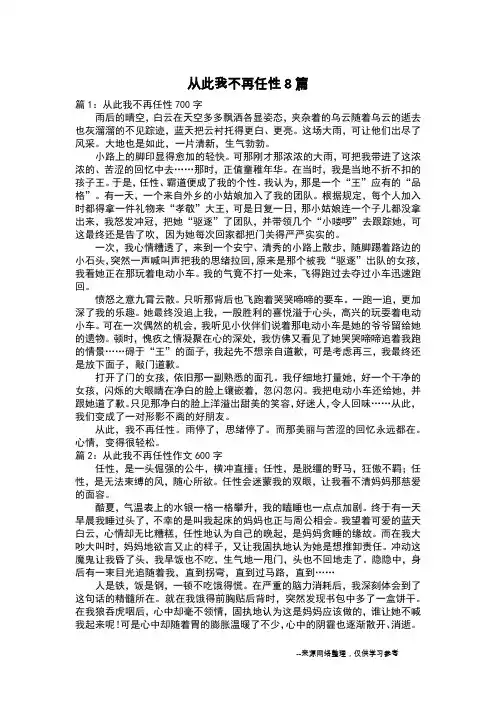 从此我不再任性8篇_叙事作文