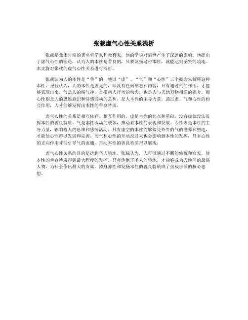 张载虚气心性关系浅析