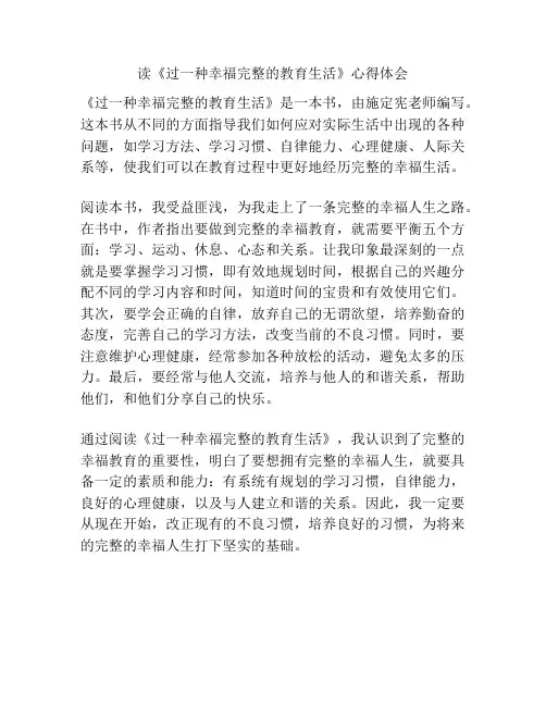 读《过一种幸福完整的教育生活》心得体会