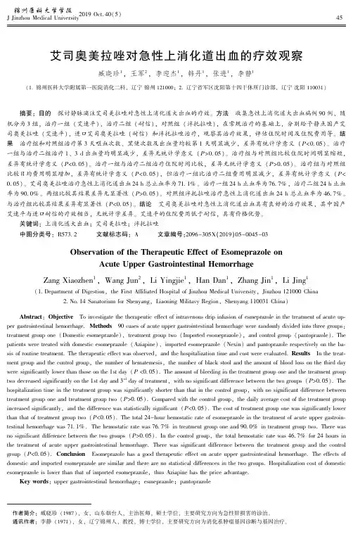 艾司奥美拉唑对急性上消化道出血的疗效观察