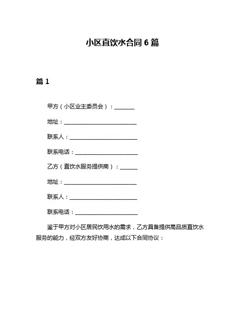 小区直饮水合同6篇