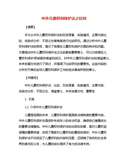 中外儿童权利保护法之比较