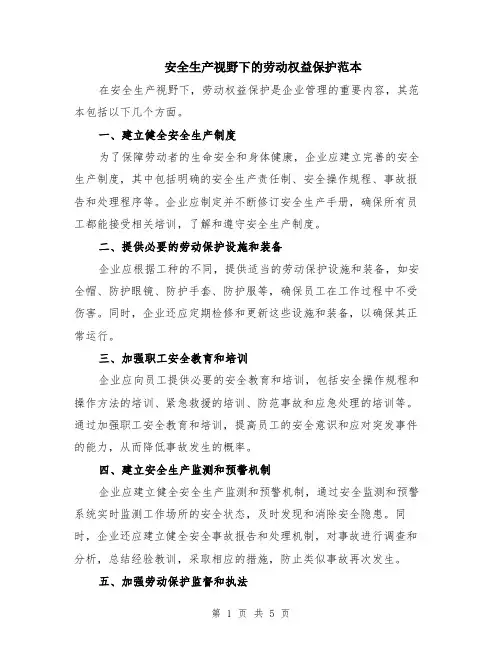 安全生产视野下的劳动权益保护范本（2篇）