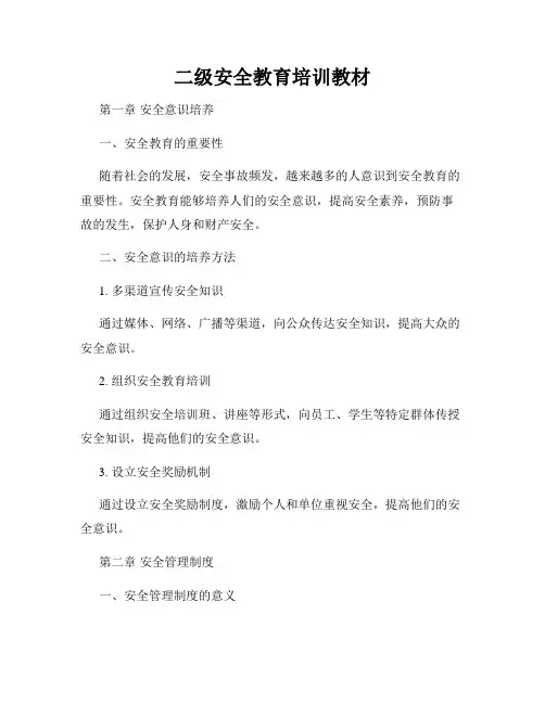 二级安全教育培训教材