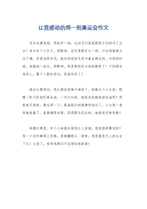 让我感动的那一刻奥运会作文