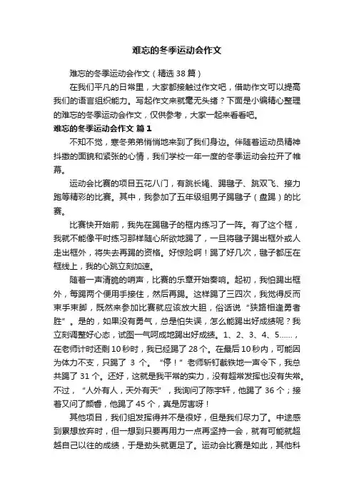 难忘的冬季运动会作文（精选38篇）