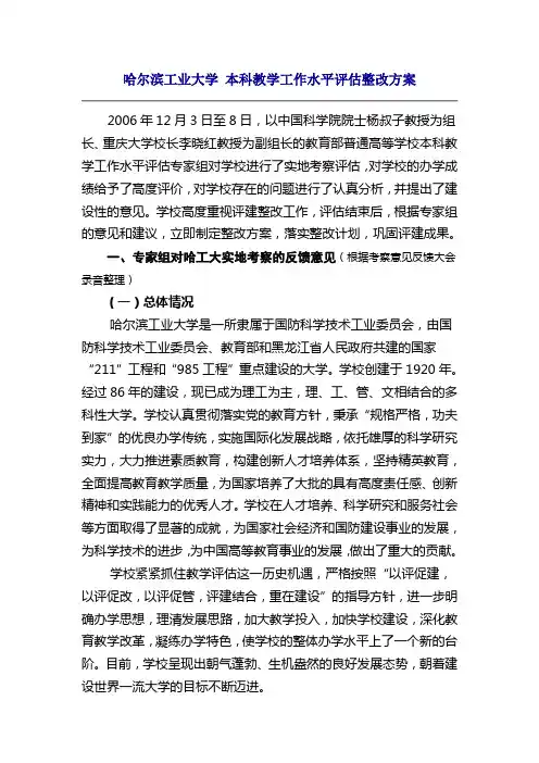 哈尔滨工业大学 本科教学工作水平评估整改方案