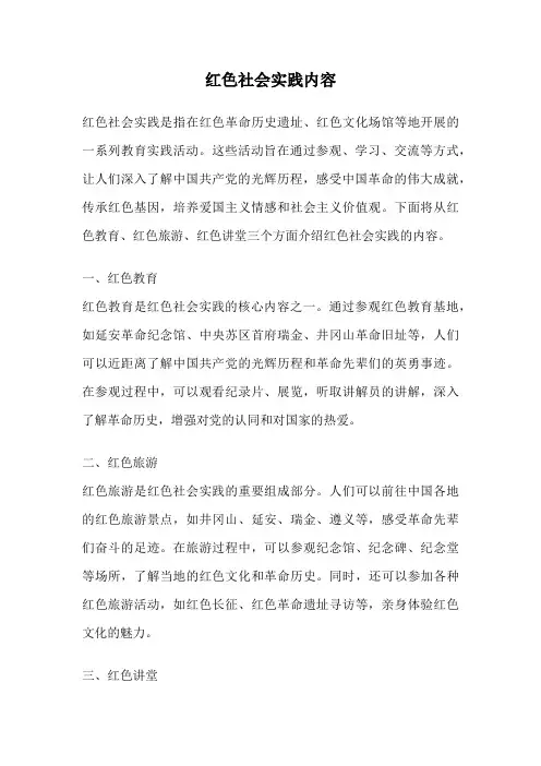 红色社会实践内容