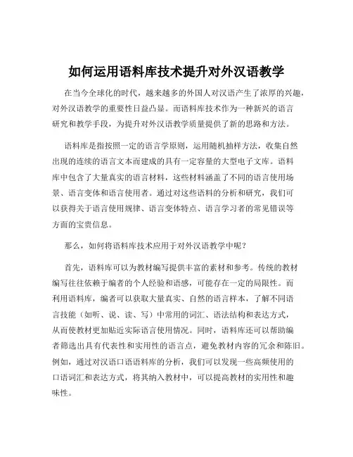 如何运用语料库技术提升对外汉语教学