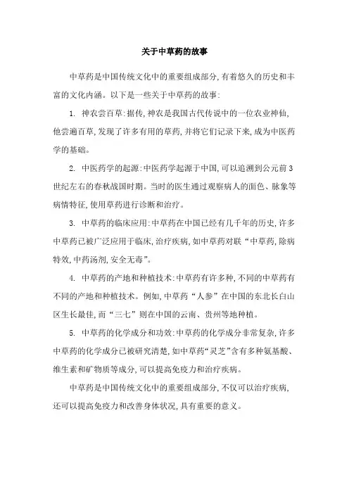 关于中草药的故事