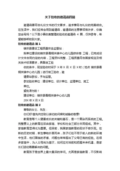 关于验收的邀请函四篇
