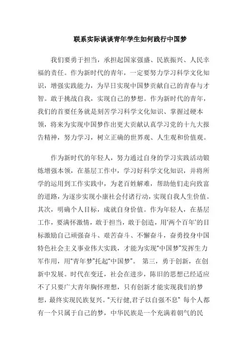 联系实际谈谈青年学生如何践行中国梦