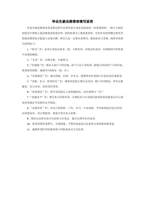毕业生就业推荐表填写说明