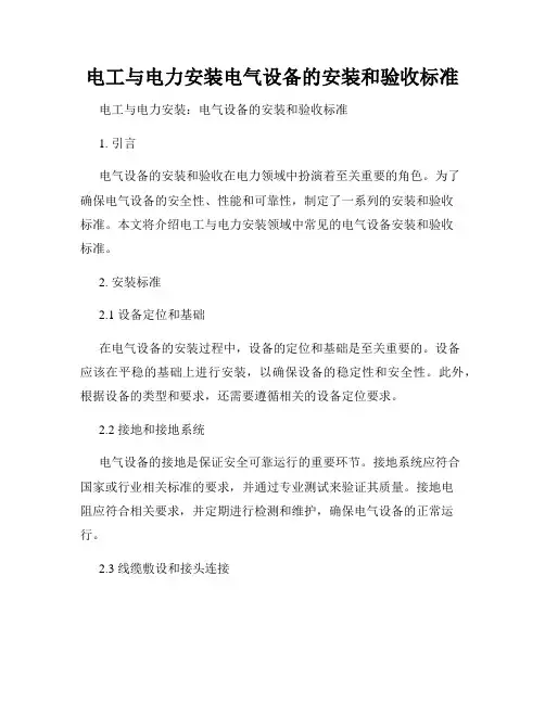 电工与电力安装电气设备的安装和验收标准