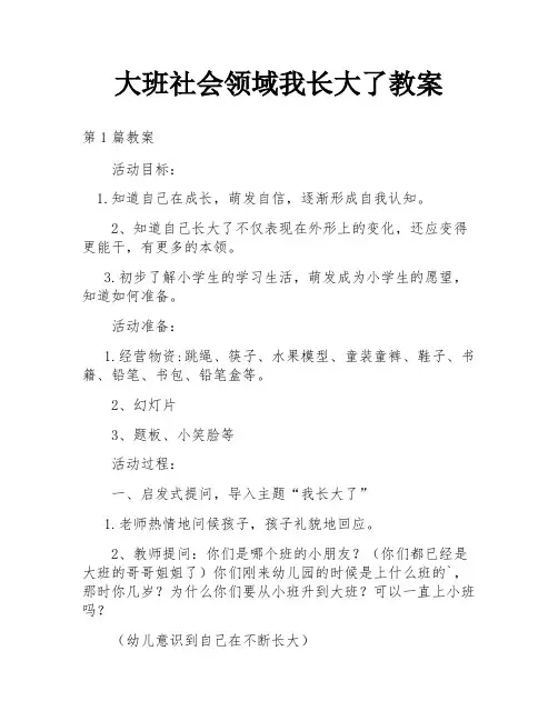 大班社会领域我长大了教案