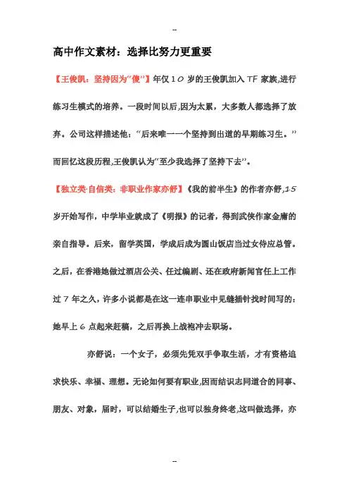 高中作文素材：选择比努力更重要