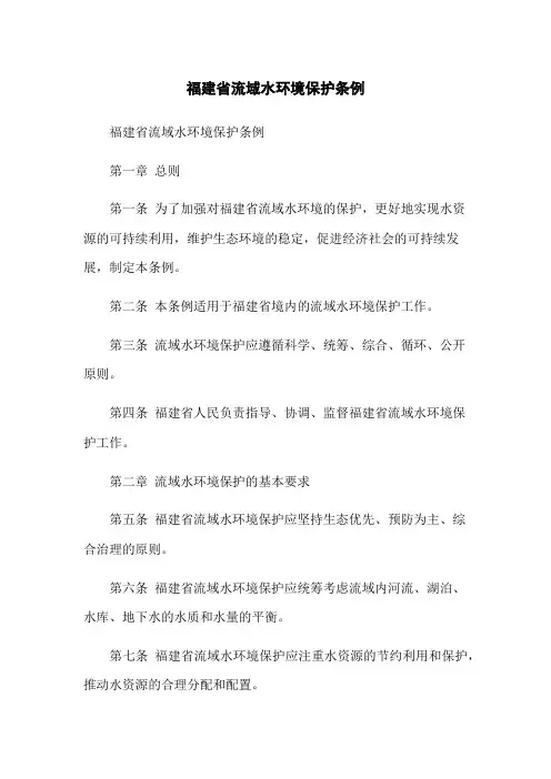 福建省流域水环境保护条例