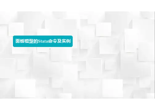 8.3面板模型的Stata命令及实例