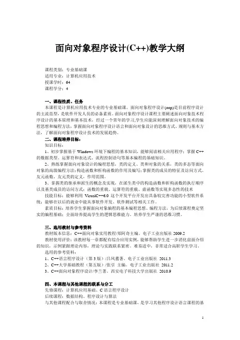 面向对象程序设计(C++)教学大纲